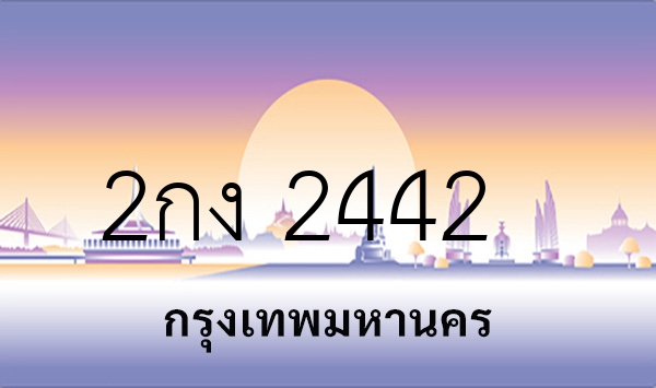 2กง 2442